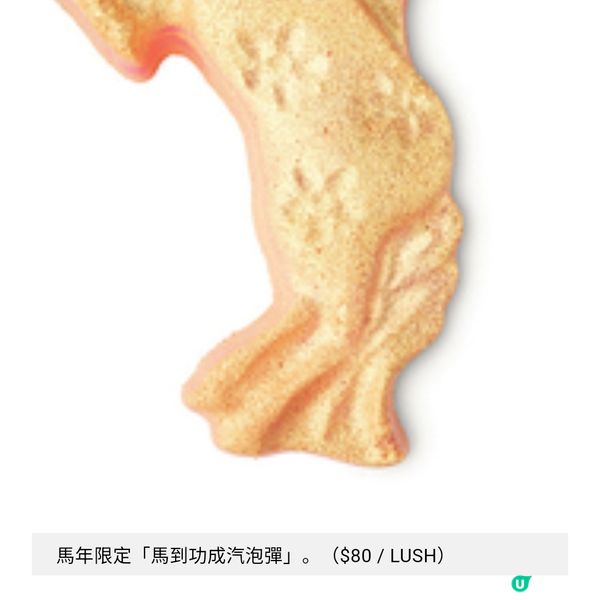 LUSH 赤兔馬