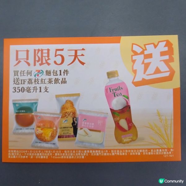 買任何7仔麵包1件送IF荔枝紅茶飲品