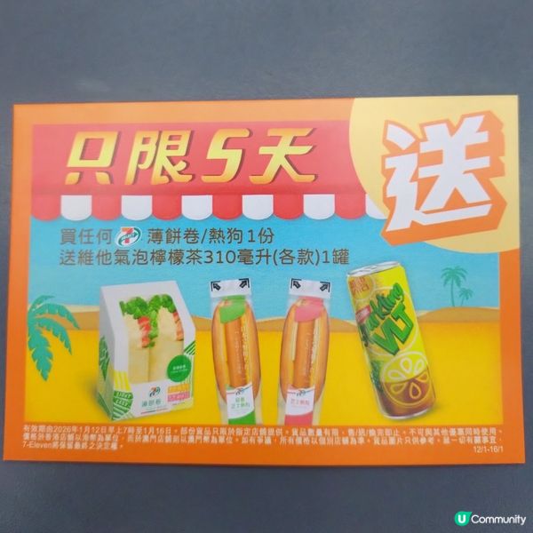 買任何7仔薄餅卷/熱狗1份送維他氣泡檸檬茶