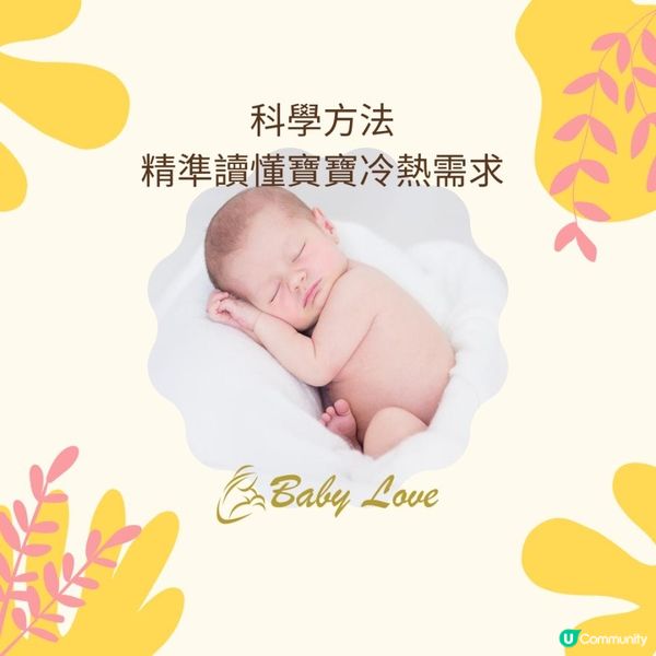科學方法，精準讀懂寶寶冷熱需求