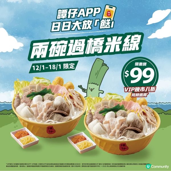 譚仔限時大放餸！兩碗過橋米線低至$79🥳