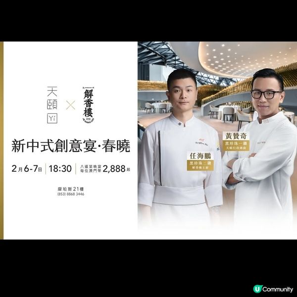 味啟東方，匠心匯聚｜新中式創意宴 · 春曉