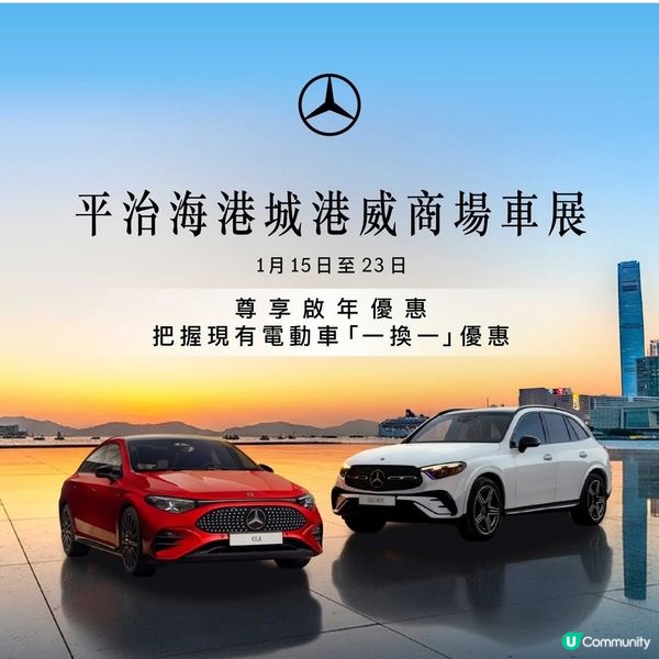 平治海港城港威商場車展