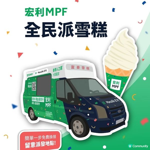 宏利MPF雪糕車出動，全民派雪糕