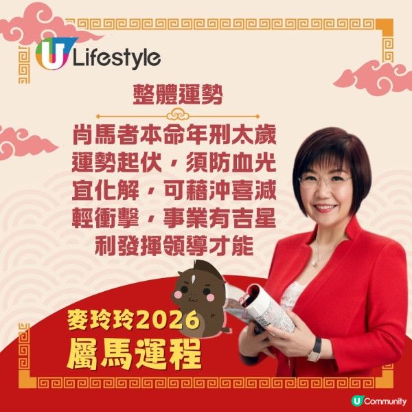 麥玲玲2026馬年12生肖運程🌸屬鼠沖太歲萬事宜小心謹慎🐭