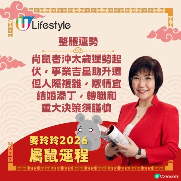 麥玲玲2026馬年12生肖運程🌸屬鼠沖太歲萬事宜小心謹慎🐭