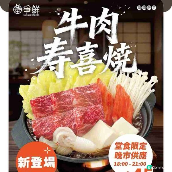 原來爭鮮都有牛肉壽喜燒食喇！