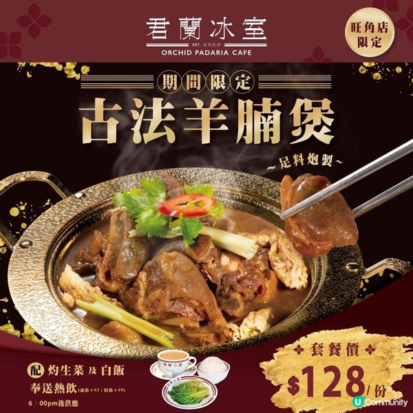 [旺角店限定｜急Call羊腩煲關注組📢]