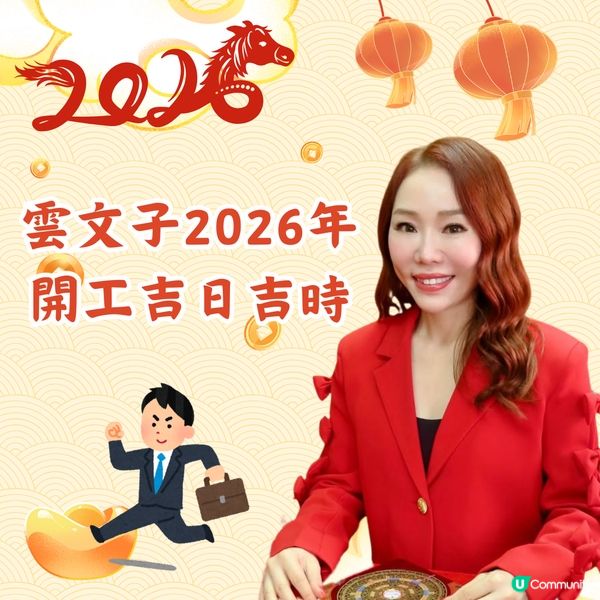 ✨雲文子2026馬年開工吉日吉時「這3日」開始返工有助升職加薪❗