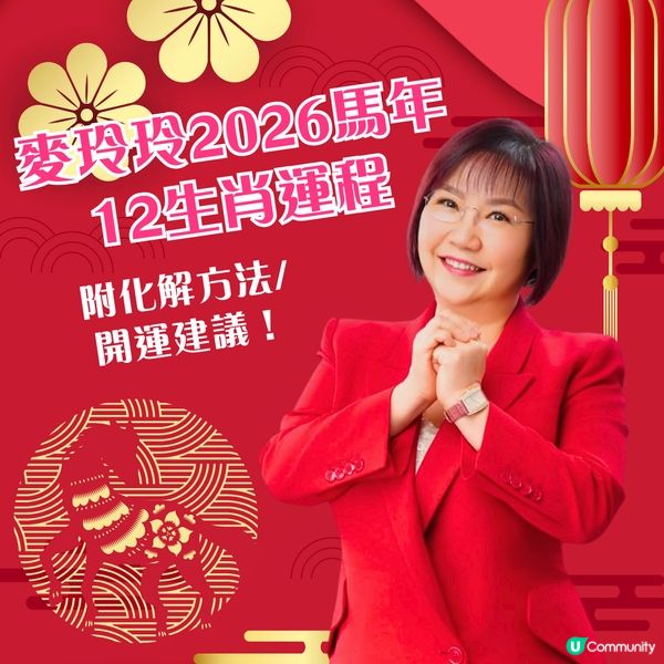 麥玲玲2026馬年12生肖運程🌸屬鼠沖太歲萬事宜小心謹慎🐭