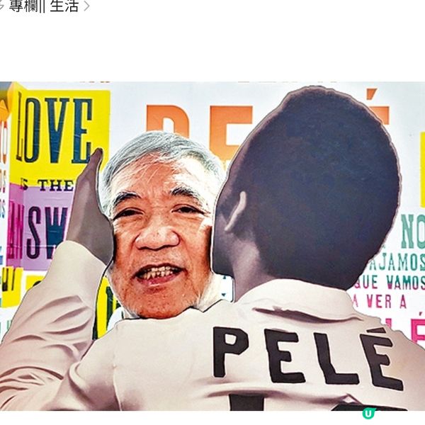 與球王比利擁吻