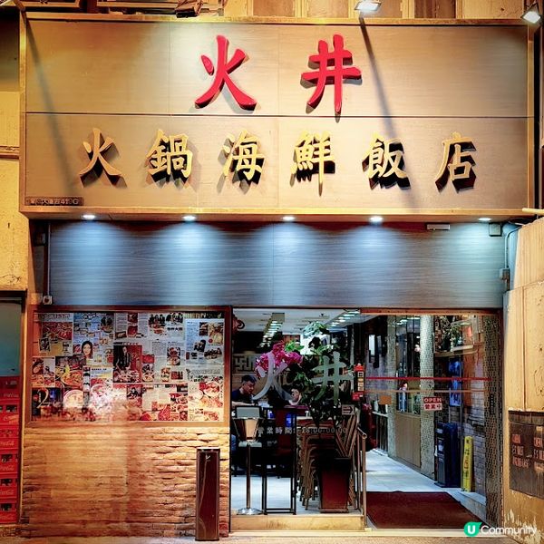 火井火鍋X蛇王芬期間限定