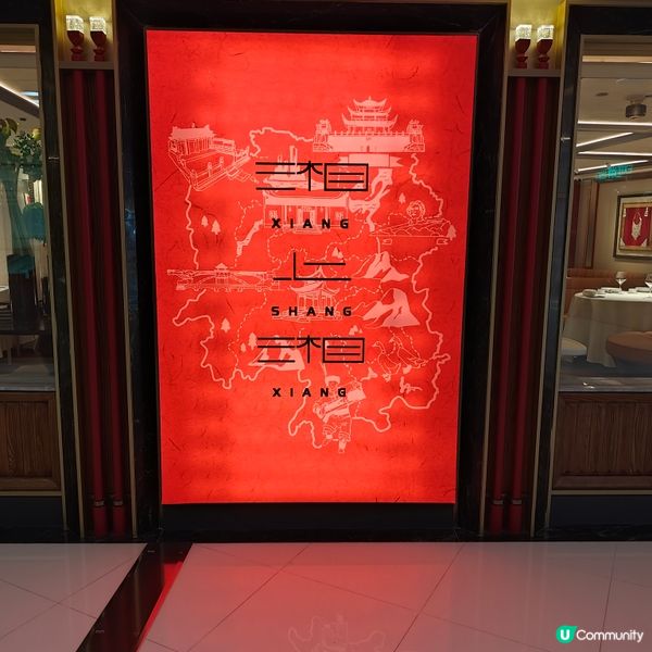 湘上湘食晏，好友聚舊！😋