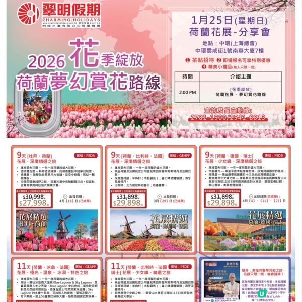翠明假期 『🇳🇱荷蘭花展』分享會