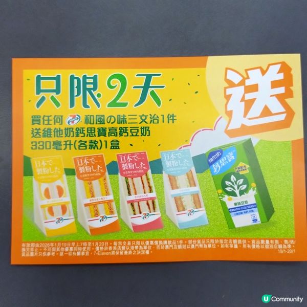 買任何7-SELECT和風の味三文治1件🥪 送維他奶鈣思寶