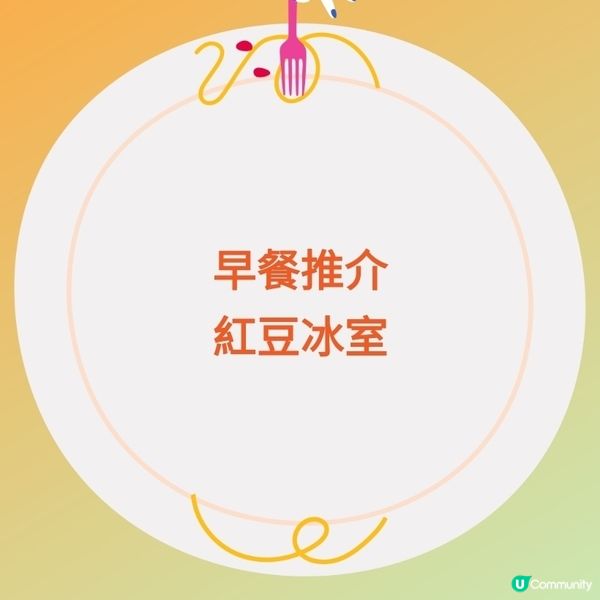 紅豆冰室早餐😋好味！