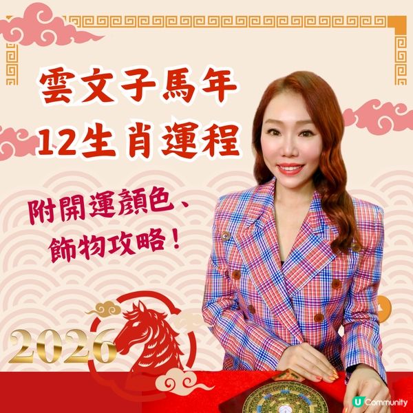 雲文子2026｜12生肖開運顏色/飾物攻略🌟教你4生肖犯太歲化解配飾❗