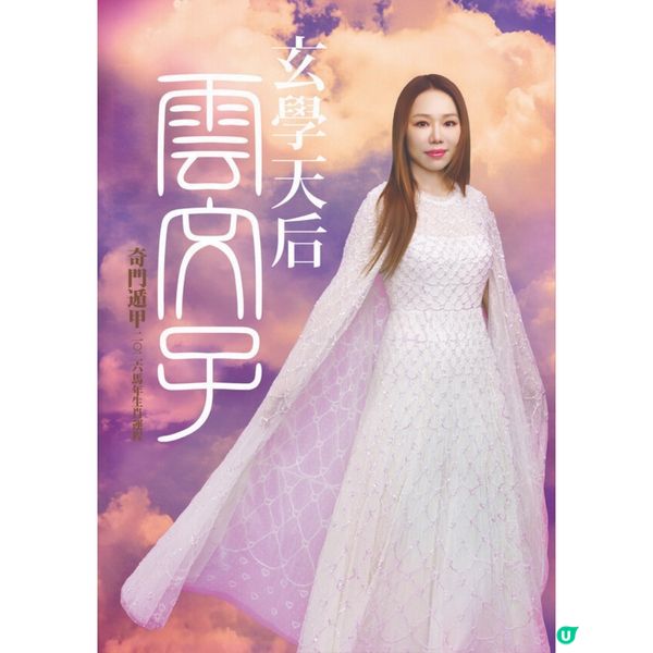 雲文子2026｜12生肖開運顏色/飾物攻略🌟教你4生肖犯太歲化解配飾❗
