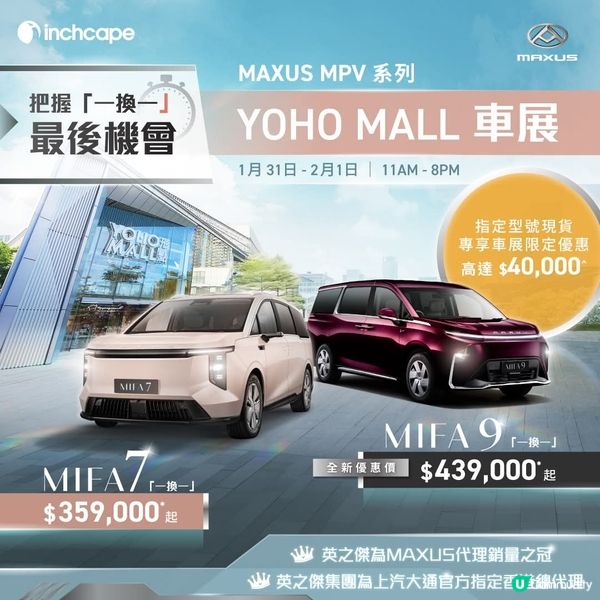 MAXUS 元朗 YOHO MALL 車展