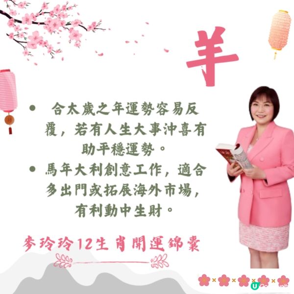 麥玲玲12生肖開運錦囊2026🐎健康/事業/置業/旅遊/裝修貼士一篇整理🌟
