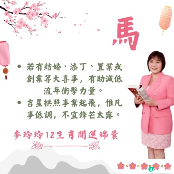 麥玲玲12生肖開運錦囊2026🐎健康/事業/置業/旅遊/裝修貼士一篇整理🌟