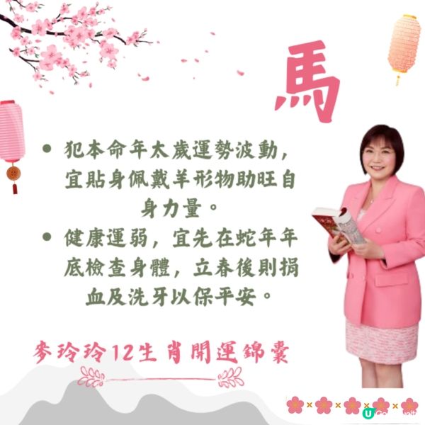 麥玲玲12生肖開運錦囊2026🐎健康/事業/置業/旅遊/裝修貼士一篇整理🌟