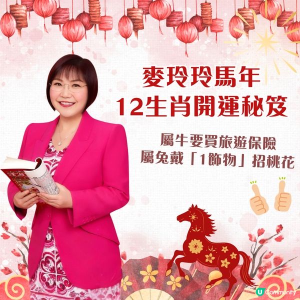 麥玲玲12生肖開運錦囊2026🐎健康/事業/置業/旅遊/裝修貼士一篇整理🌟