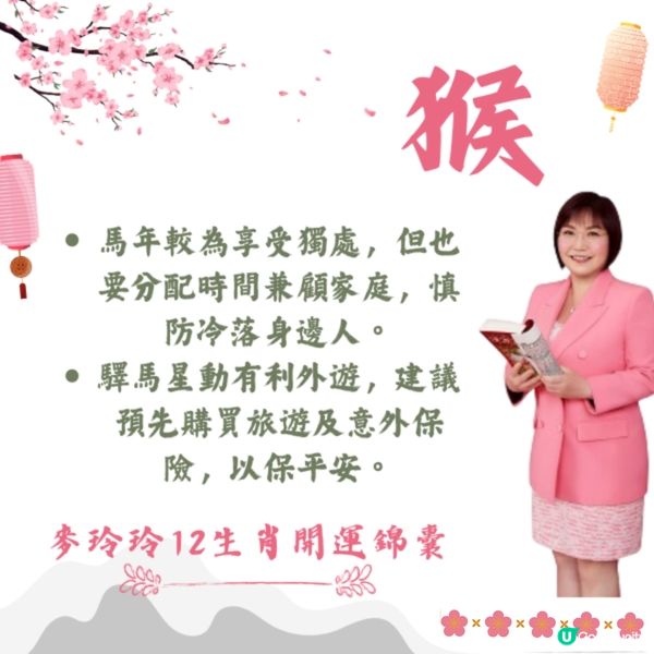 麥玲玲12生肖開運錦囊2026🐎健康/事業/置業/旅遊/裝修貼士一篇整理🌟