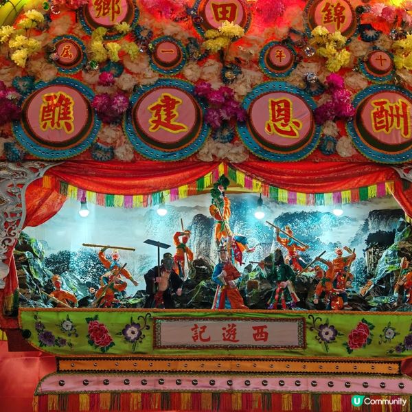 十年一度錦田鄉酬恩建醮