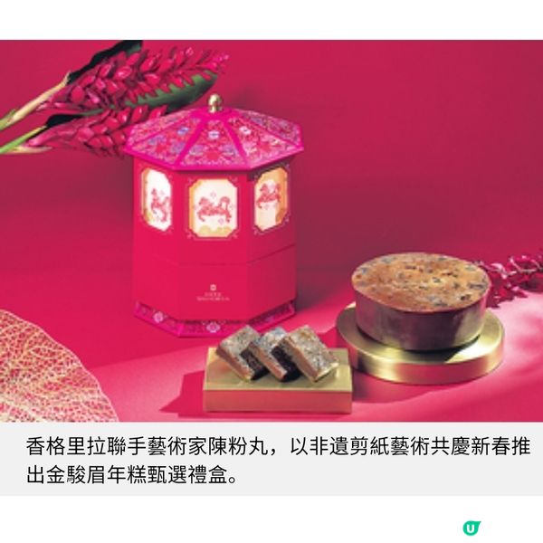 九龍香格里拉賀歲糕點節慶禮籃迎馬年