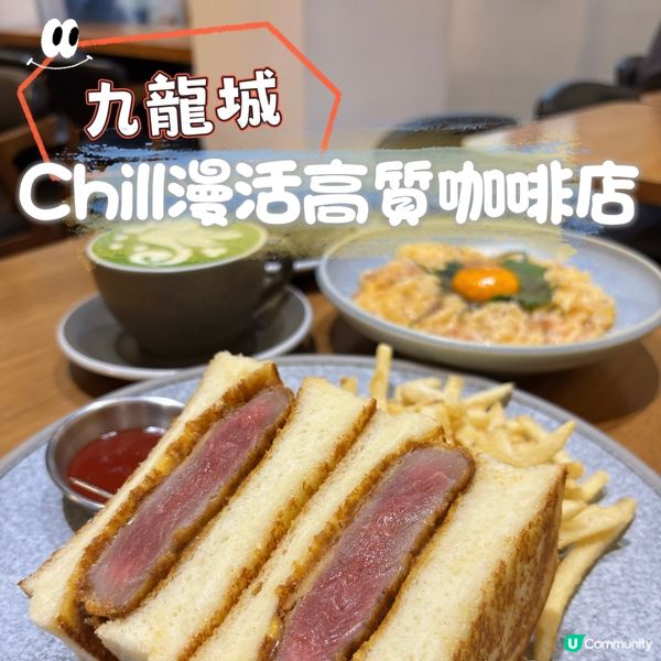 九龍城•Chill漫活高質咖啡店