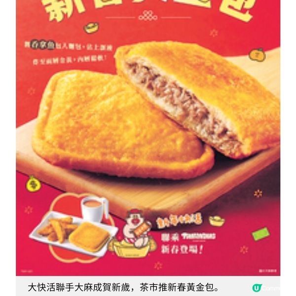大快活聯手大麻成賀新歲 茶市推新春黃金包