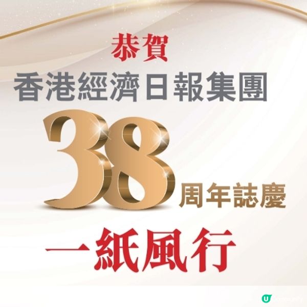 今日係香港經濟日報38週年報慶兼香港開埠紀念日