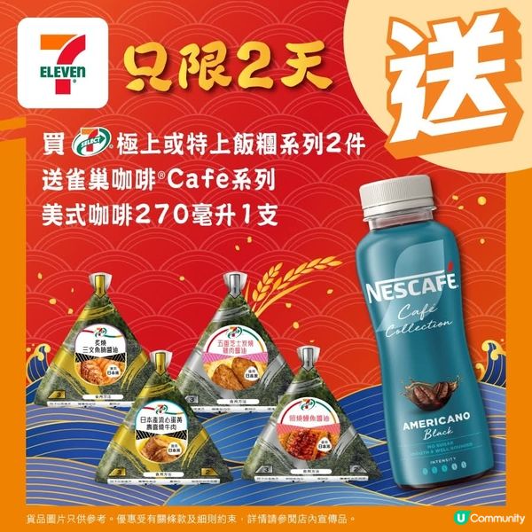買任何7仔極上或特上飯糰系列2件送雀巢美式咖啡