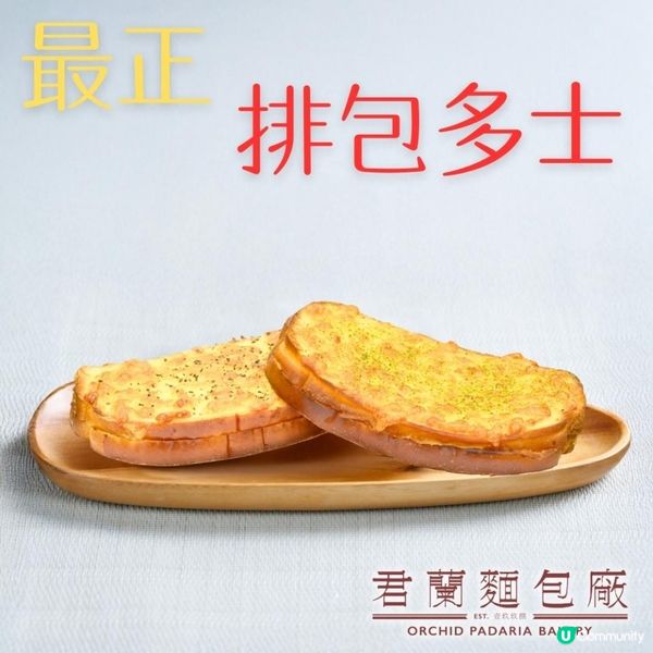 【🍞 點止排包咁簡單？排包多士：厚切嘅幸福感，你試過未？】