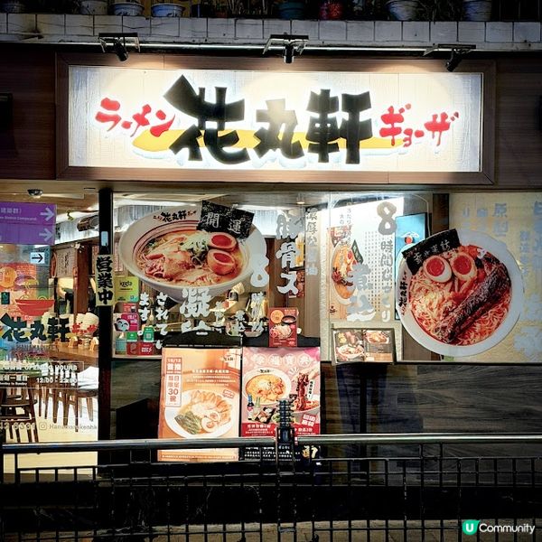 誠意拉麵@花丸軒拉麵Hanamaruken Ramen