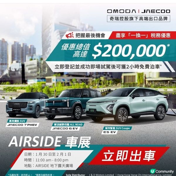 本週五至日│ OMODA & JAECOO 啟德AIRSID