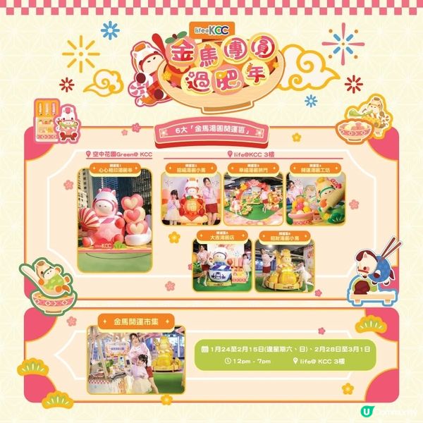 life@KCC新春呈獻「金馬湯圓過肥年」