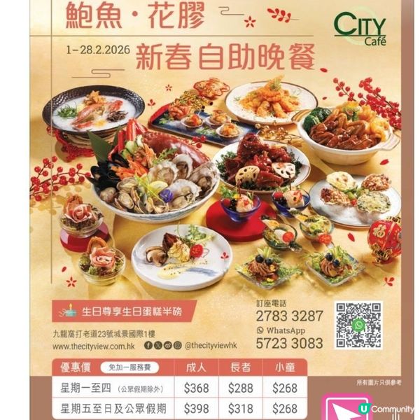 City Café鮑魚‧花膠‧新春自助晚餐
