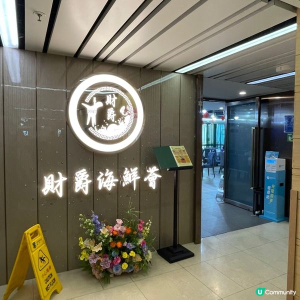 📝觀塘。財爵海鮮薈