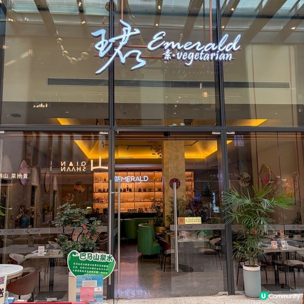 深圳深業上城 ｢珺EMERALD｣素食融合創意菜 