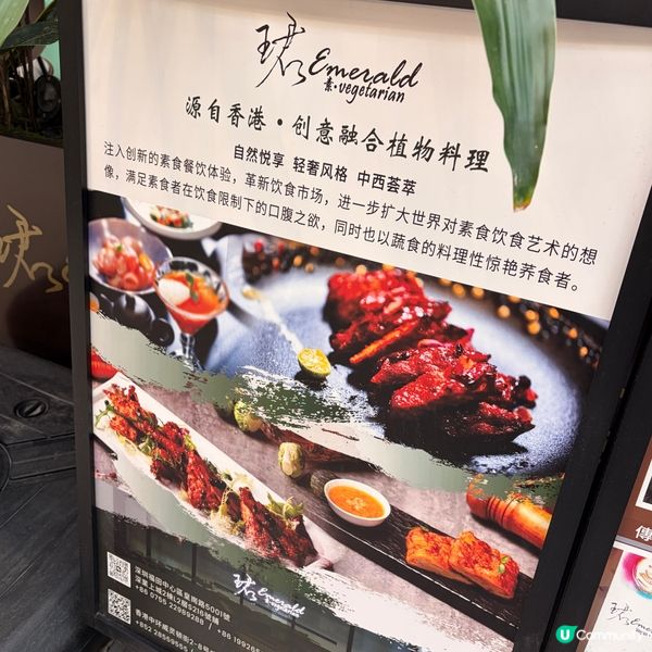 深圳深業上城 ｢珺EMERALD｣素食融合創意菜 