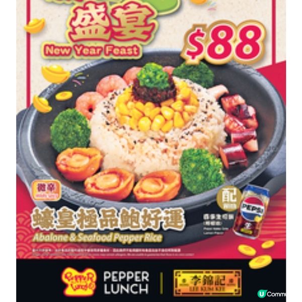 Pepper Lunch×李錦記「限定新春鐵板餐」 會員憑A