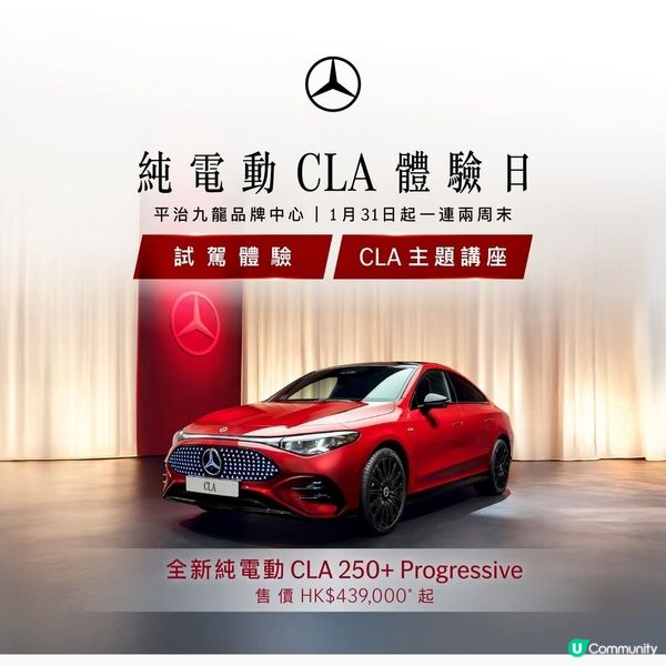全新純電動 CLA 體驗日