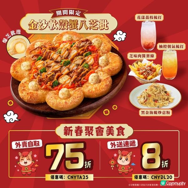 Pizza Hut全新金沙八芝批系列 陪你迎「必勝」黃金新春！同步推出套餐限定美食