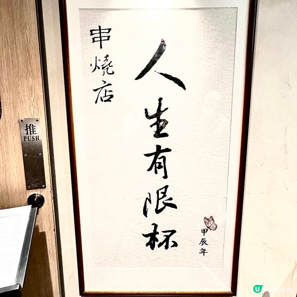 高質串燒低至$10起😋超旺場人氣高企串燒店