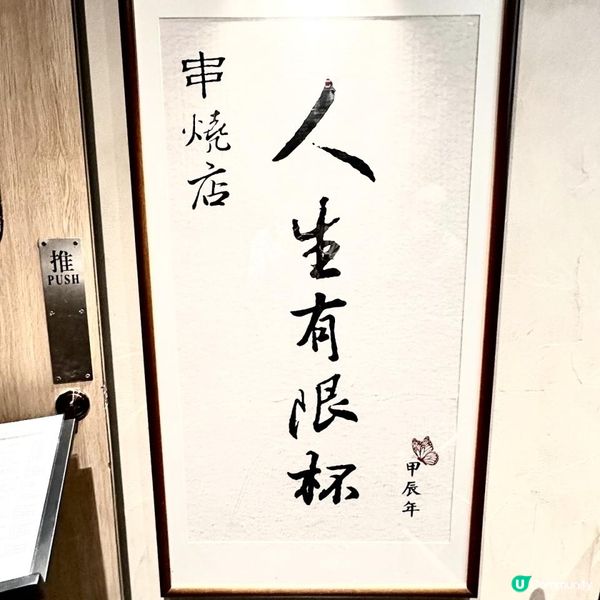 高質串燒低至$10起😋超旺場人氣高企串燒店