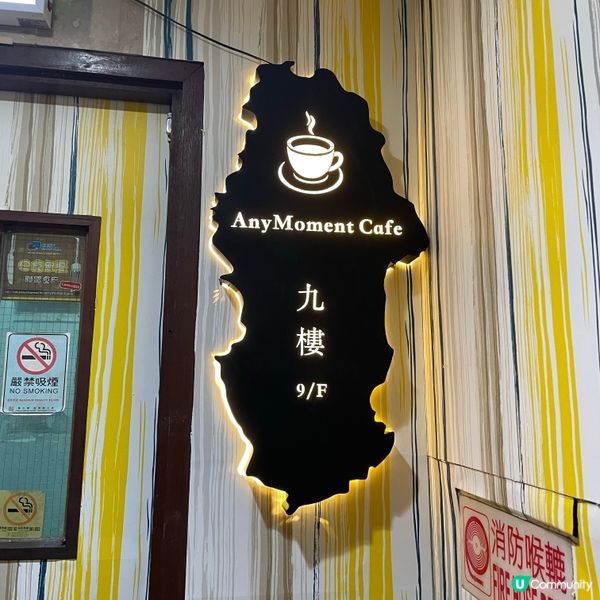 📝旺角。Any Moment Café