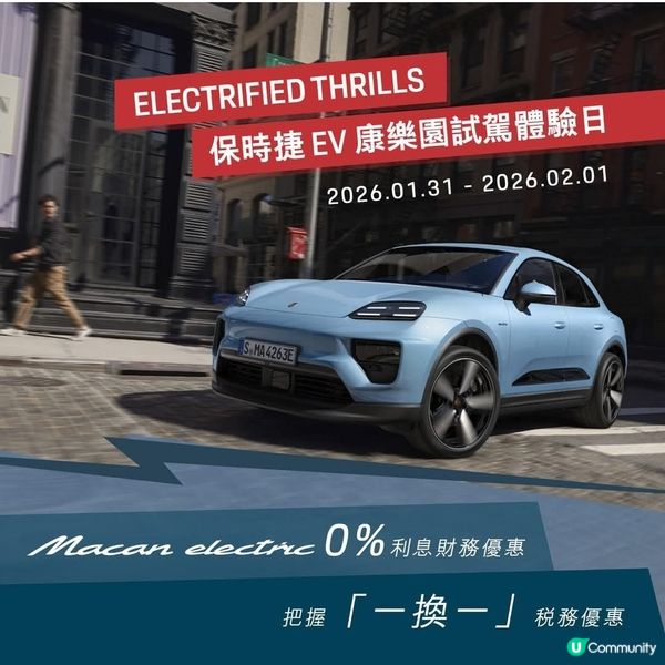 本週末 保時捷 EV 康樂園體驗日