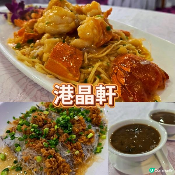 港晶軒龍蝦鮑魚套餐🦞鮑魚伊麵升級！😋
